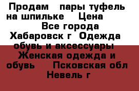 Продам 2 пары туфель на шпильке  › Цена ­ 1 000 - Все города, Хабаровск г. Одежда, обувь и аксессуары » Женская одежда и обувь   . Псковская обл.,Невель г.